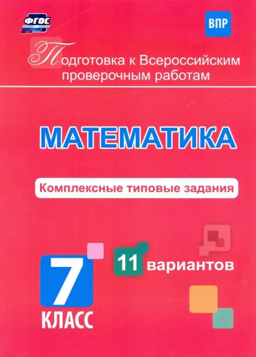 Подготовка к Всероссийским проверочным работам. Математика. 7 класс. Комплексные типовые задания