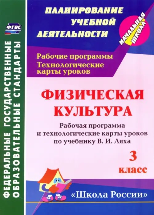 Физическая культура. 3 класс: рабочая программа и технологические карты уроков по учебнику В. Ляха