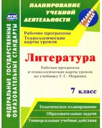 Литература. 7 класс. Рабочая программа и технологические карты уроков по учебнику Г. С. Меркина