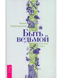 Быть ведьмой. Колесо Года