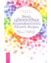 Веер цветовых возможностей вашей жизни. Цвет - помощник, лекарь, советчик