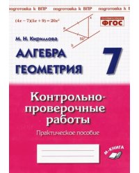 Алгебра. Геометрия. 7 класс. Контрольно-проверочные работы. ФГОС