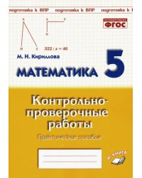 Математика. 5 класс. Контрольно-проверочные работы. Практическое пособие. ФГОС