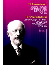 Двенадцать пьес средней трудности. Сочинение 40. Ноты