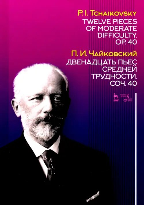 Двенадцать пьес средней трудности. Сочинение 40. Ноты