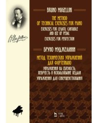 Метод технических упражнений для фортепиано. Упражнения на связность, певучесть и использ. педали