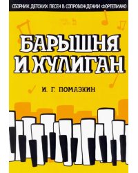 Барышня и хулиган. Сборник детских песен в сопровождении фортепиано. Ноты