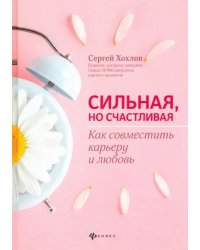 Сильная, но счастливая. Как совместить карьеру и любовь