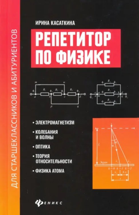 Репетитор по физике для старшеклассников и абитуриентов. Электромагнетизм, колебания и волны, оптика