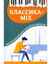 Классика-mix. Фортепианная музыка для детей и взрослых