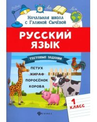 Русский язык. 1 класс. Тестовые задания. ФГОС