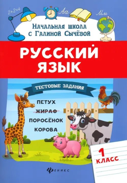 Русский язык. 1 класс. Тестовые задания. ФГОС