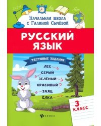 Русский язык. 3 класс. Тестовые задания