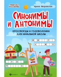 Синонимы и антонимы. Кроссворды и головоломки для начальной школы