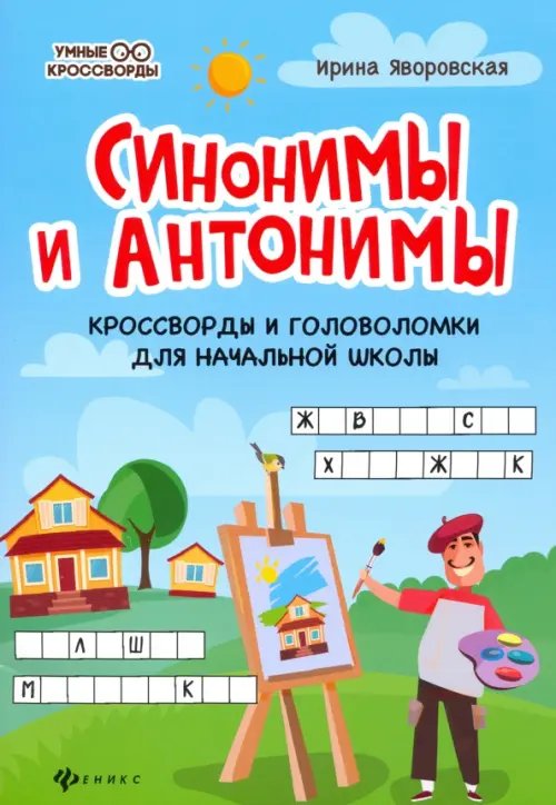 Синонимы и антонимы. Кроссворды и головоломки для начальной школы