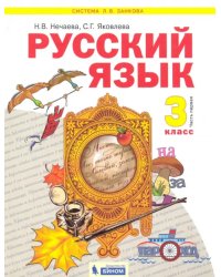 Русский язык. 3 класс. Учебник. В 2-х частях. Часть 1