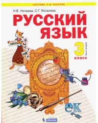 Русский язык. 3 класс. Учебник. В 2-х частях. Часть 2