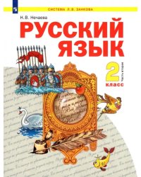 Русский язык. 2 класс. Учебник. В 2-х частях. Часть 2