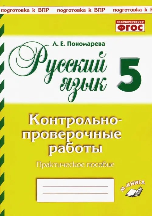 Русский язык. 5 класс. Контрольно-проверочные работы. Подготовка к ВПР