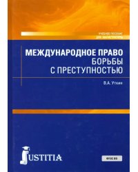 Международное право борьбы с преступностью. Учебное пособие