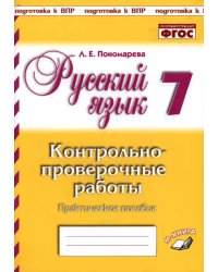 Русский язык. 7 класс. Контрольно-проверочные работы. Практическое пособие. ФГОС