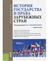 История государства и права зарубежных стран. Учебное пособие