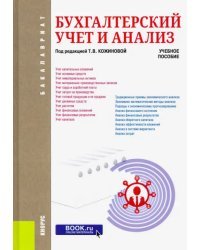 Бухгалтерский учет и анализ. Учебное пособие