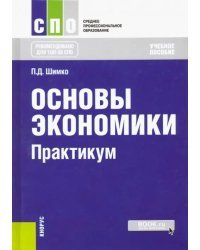 Основы экономики. Практикум. Учебное пособие