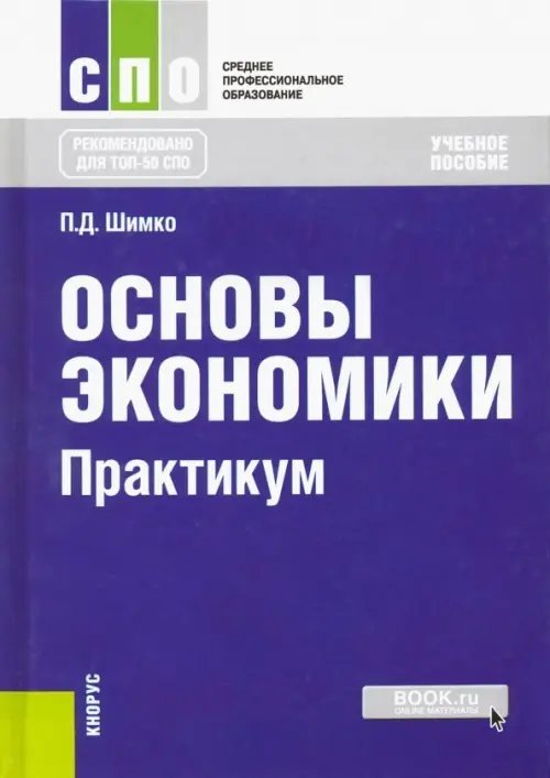 Основы экономики. Практикум. Учебное пособие