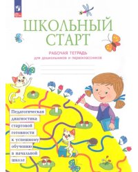 Школьный старт. Рабочая тетрадь для дошкольников и первоклассников. ФГОС