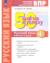 50 шагов к успеху. Русский язык. 4 класс. Готовимся к Всероссийским проверочным работам