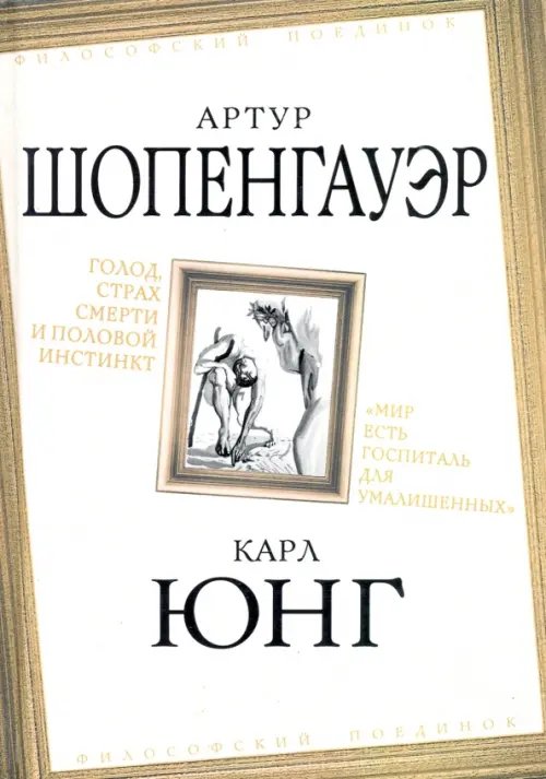 Голод, страх смерти и половой инстинкт. &quot;Мир есть госпиталь для умалишенных&quot;