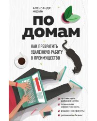 По домам. Как превратить удаленную работу в преимущество