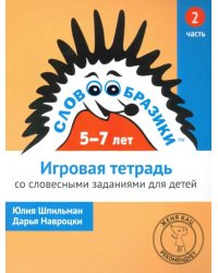 Словообразики для детей 5-7 лет. Игровая тетрадь со словесными заданиями для детей. Часть 2