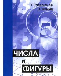 Числа и фигуры. Опыты математического мышления