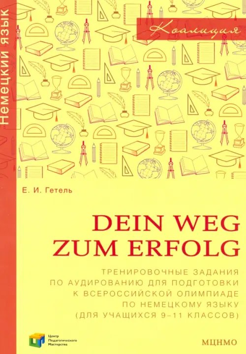 Немецкий язык. 9-11 классы. Сборник тренировочных заданий для подготовки к всероссийской олимпиаде