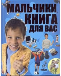 Мальчики, книга для вас