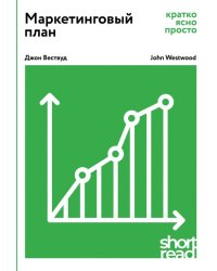 Маркетинговый план: кратко, ясно, просто