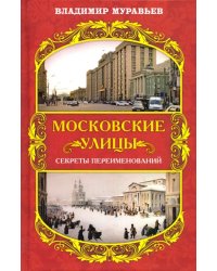 Московские улицы. Секреты переименований