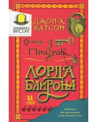 Элементарно Ватсон:призрак лорда Байрона