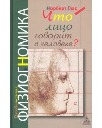 Что говорит лицо о человеке? Духовная физиогномика