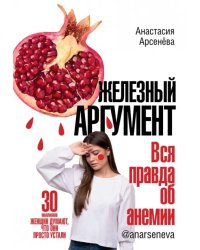 Железный аргумент. Вся правда об анемии