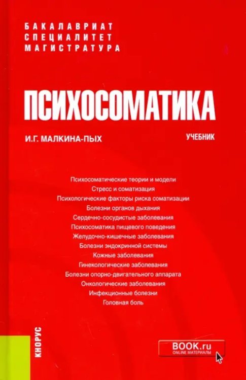 Психосоматика. Учебник