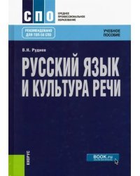 Русский язык и культура речи. Учебное пособие