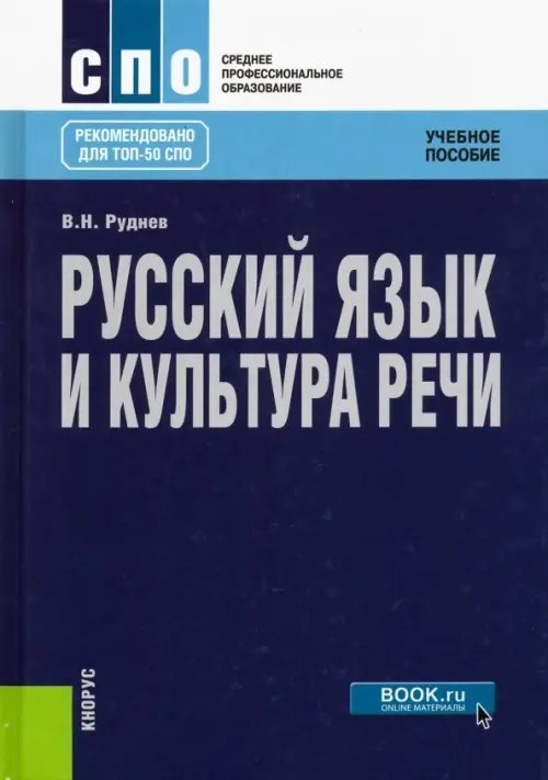 Русский язык и культура речи. Учебное пособие