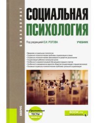 Социальная психология. Учебник (+ еПриложение)