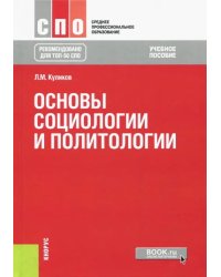 Основы социологии и политологии. Учебное пособие