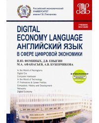 Английский язык в сфере цифровой экономики. Учебное пособие (+еПриложение)