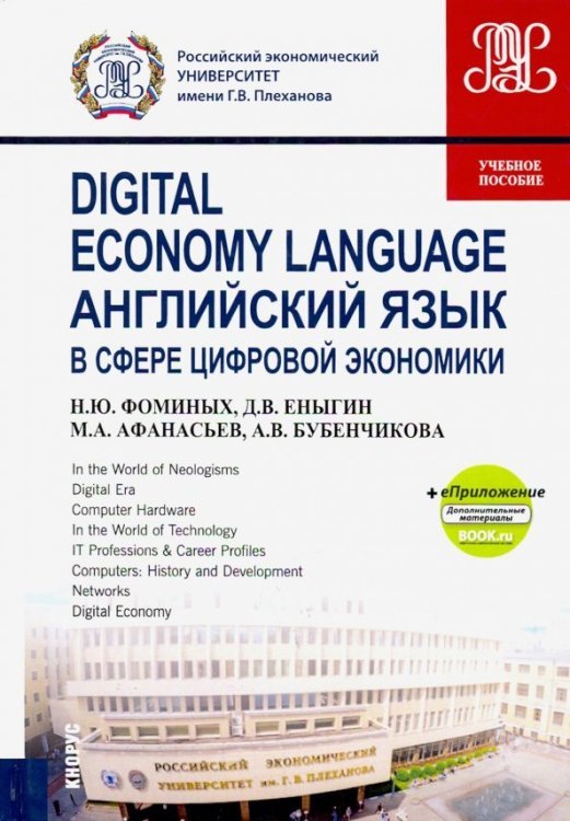 Английский язык в сфере цифровой экономики. Учебное пособие (+еПриложение)