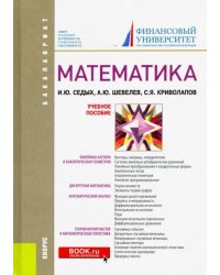 Математика. Учебник